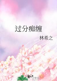 过分痴缠
