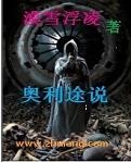 奥利途说